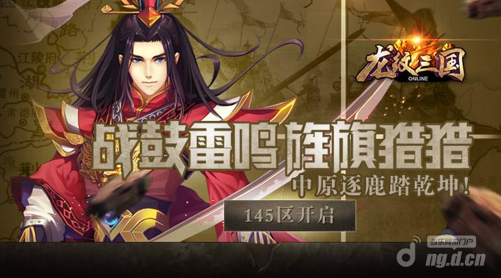 中原逐鹿踏乾坤《龙纹三国》全新145区开启