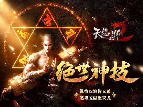 全新《天龙八部3D》“绝世神技”3月10日纵情公测