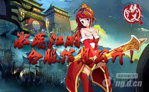 《侠义》激荡江湖 合服信息公开