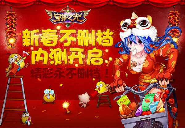 《守护之光》新春内测今日开启 同名漫画齐贺岁