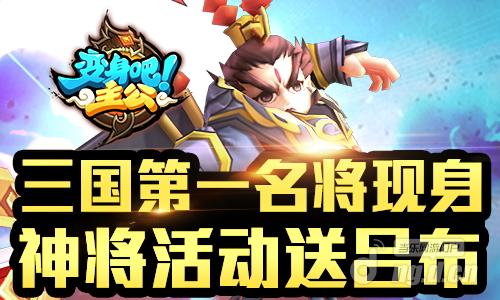 三国第一战神现身《变身吧主公》神将活动送吕布