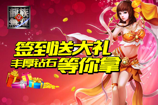 《龙族无双》每日签到有惊喜 豪华大礼等你拿