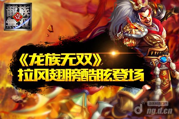 这不是鸟人《龙族无双》拉风翅膀酷眩登场