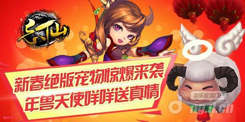 《忘仙》新春绝版年兽天使咩咩贺岁送真情