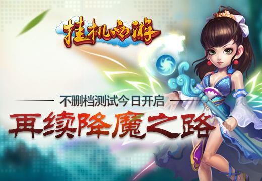 再续降魔之路《挂机西游》不删档测试5日开启
