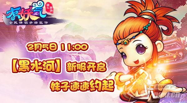 《有妖气》安卓混服5日“黑水河”新服来袭