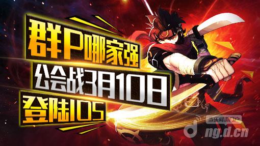 群P哪家强《横行冒险王》公会战3月10日登陆IOS