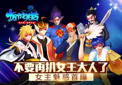 《十万个冷笑话》手游女主首曝 妖娆魅惑没商量