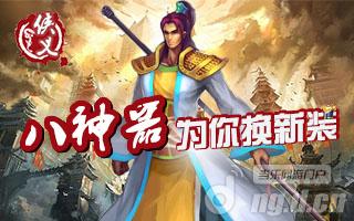 《侠义》新年换新衣 首选八神器
