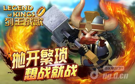 抛开繁琐想战就战《列王战歌》为战斗而生