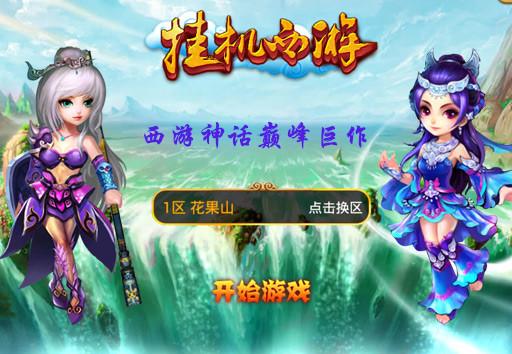西游神话巅峰巨作《挂机西游》测试5日重磅来袭