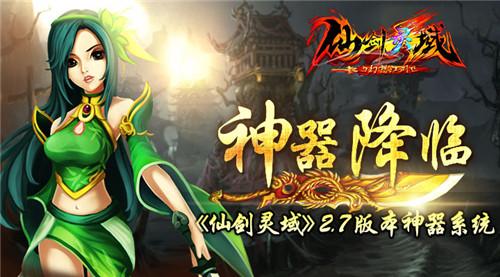 宝剑锋从磨砺出《仙剑灵域》神器系统详解