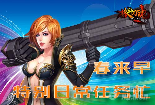 艾格拉斯《格斗刀魂》早春日常任务忙