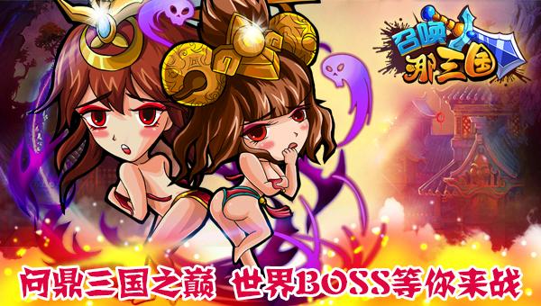 《召唤那三国》问鼎三国之巅，世界BOSS等你来