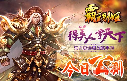 东方史诗级手游《霸王别姬》5日公测