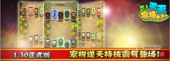 《51农场》正式版宠物逆天特技霸气登场