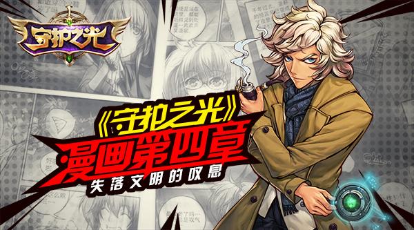 要被打时如何破解？看《守护之光》漫画怎么说