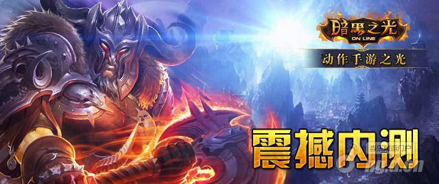 《暗黑之光》不删档内测回贴就送话费购物卡