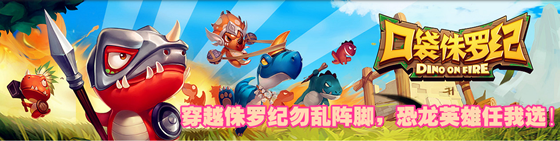 《口袋侏罗纪》谁是我的菜 大礼等你来
