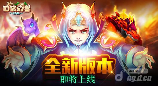 首发倒计时《口袋幻兽OL》强势来袭