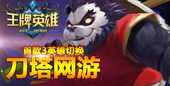 《王牌大乱斗》——首款3英雄切换刀塔网游