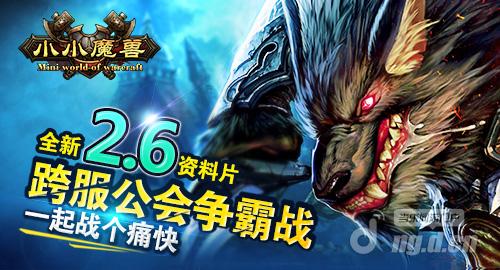 《小小魔兽》2.6版本更新 送祝福得限量礼包