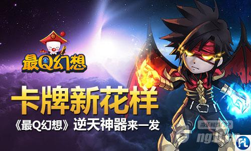 卡牌新花样《最Q幻想》逆天神器来一发