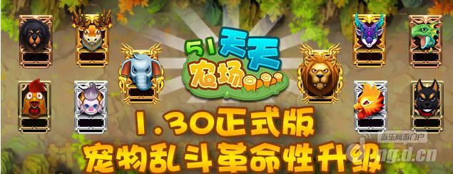 《51农场》正式版宠物乱斗革命性升级