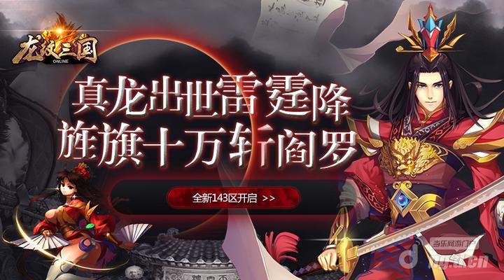 旌旗十万斩阎罗《龙纹三国》全新143区开启