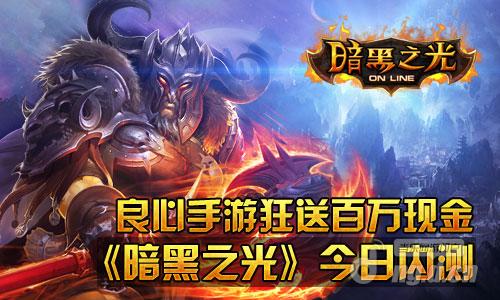 良心手游狂送百万现金《暗黑之光》2月3日内测