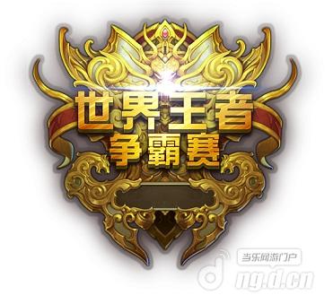 《君临天下》第三届世界争霸赛燃情开战