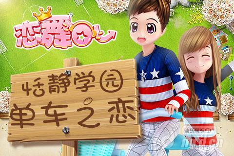 《恋舞OL》3月3日活动更新，共骑单车赏樱去！