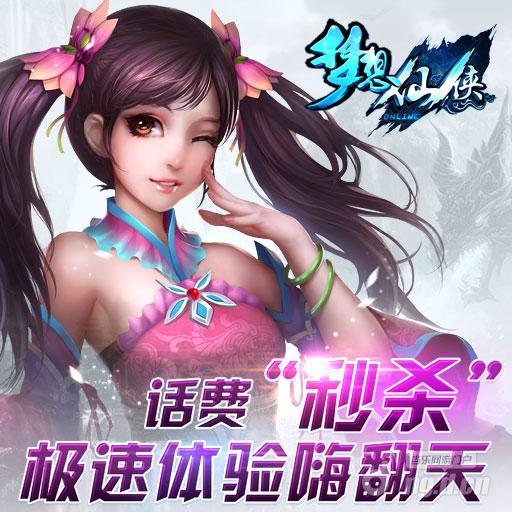《梦想仙侠》极速“秒杀”话费