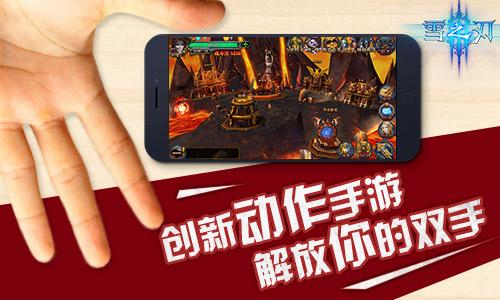 创新微操动作《雪之刃》解放你的双手