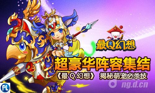 超豪华阵容集结《最Q幻想》揭秘萌宠必杀技