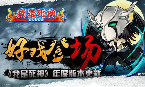 好戏登场《我是死神》年度版本更新