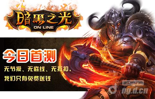 无节操送钱良心手游《暗黑之光》不删档内测开启