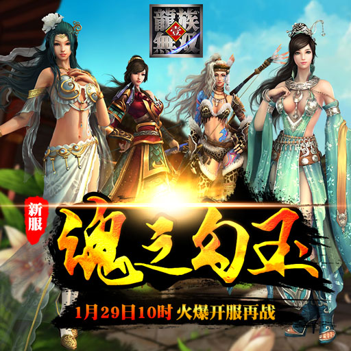 《龙族无双》新服“魂之勾玉”冲级活动开启