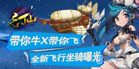 带你牛X带你飞《忘仙》全新飞行坐骑曝光
