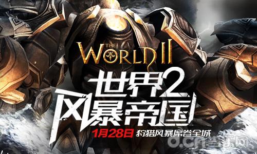 跨平台狩猎 《世界2风暴帝国》今日开启精英测试