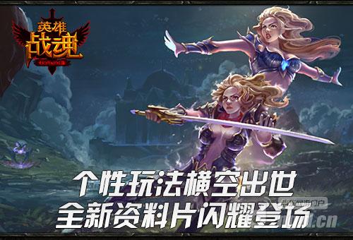 幻影分身艾格拉斯《英雄战魂》新资料片闪耀登场