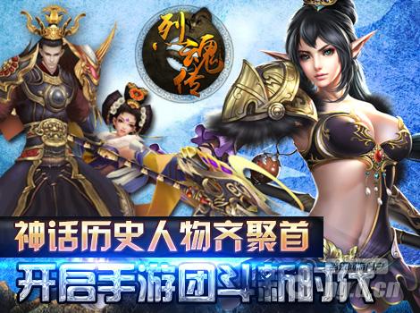 神话人物齐聚首《烈魂传》开启手游团斗新时代