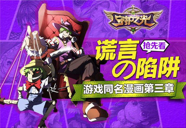 《守护之光》漫画连载第三章 谎言的陷阱
