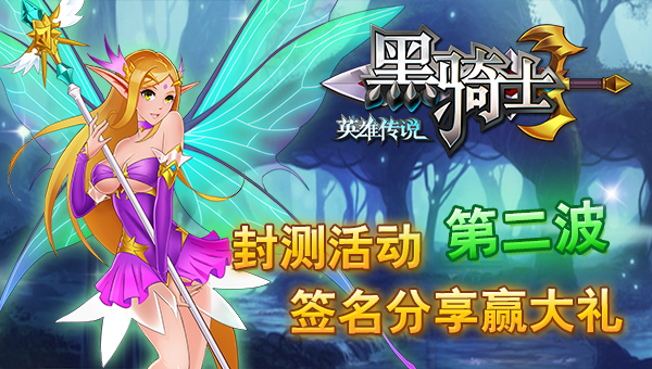 《黑骑士》封测活动第二波 签名分享赢大礼