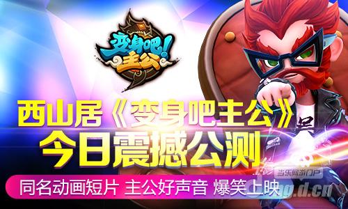 西山居自研手游《变身吧主公》27日震撼公测
