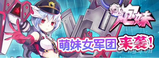 《炮妹》27日20区开服–战略核心