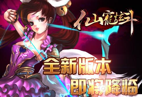 仙界杀戮即将开启《仙宠炫斗》新版本强势来袭