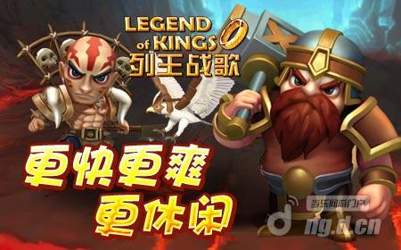 更快更爽更休闲《列王战歌》彰显独特气质
