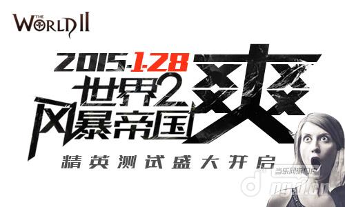 《世界2》让男人ＸＸ的才是好游戏
