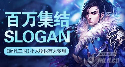 小人物也有大梦想 《超凡三国》百万集结slogan